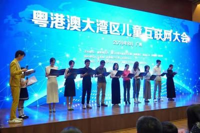 粵港澳大灣區(qū)兒童互聯(lián)網(wǎng)大會 共筑網(wǎng)絡(luò)文化新篇章